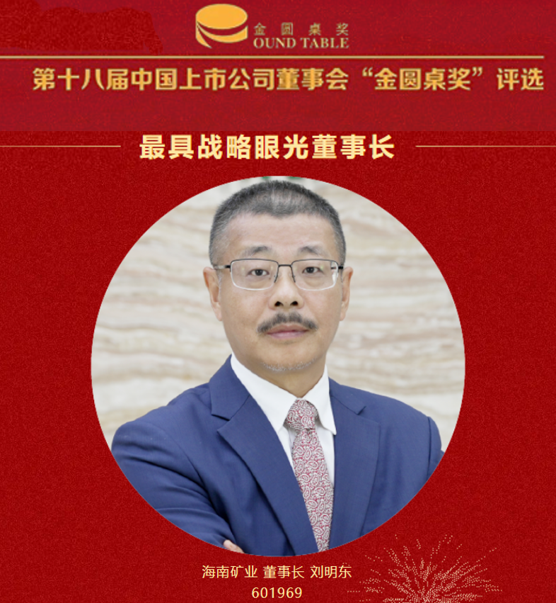3377体育官网董事长刘明东荣获“最具战略眼光董事长”