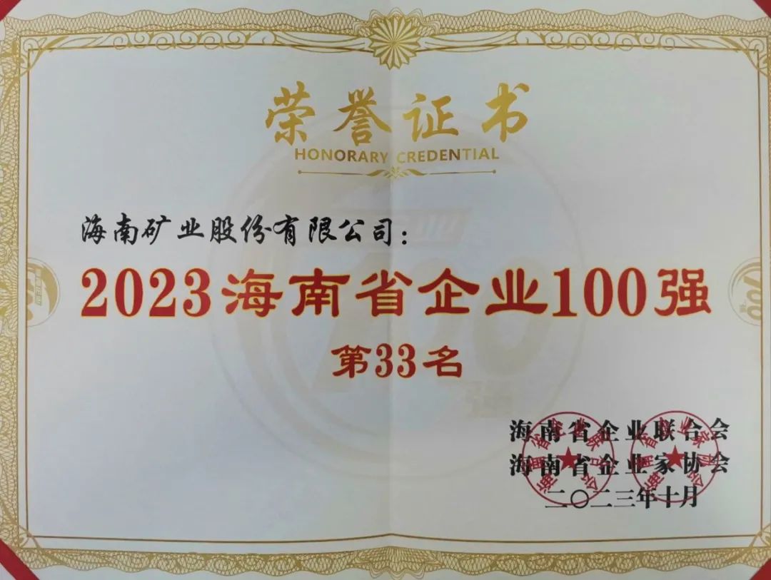 3377体育官网位列2023海南百强企业第33位，海南民营企业50强第6位