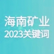 10个关键词 回顾3377体育官网的2023