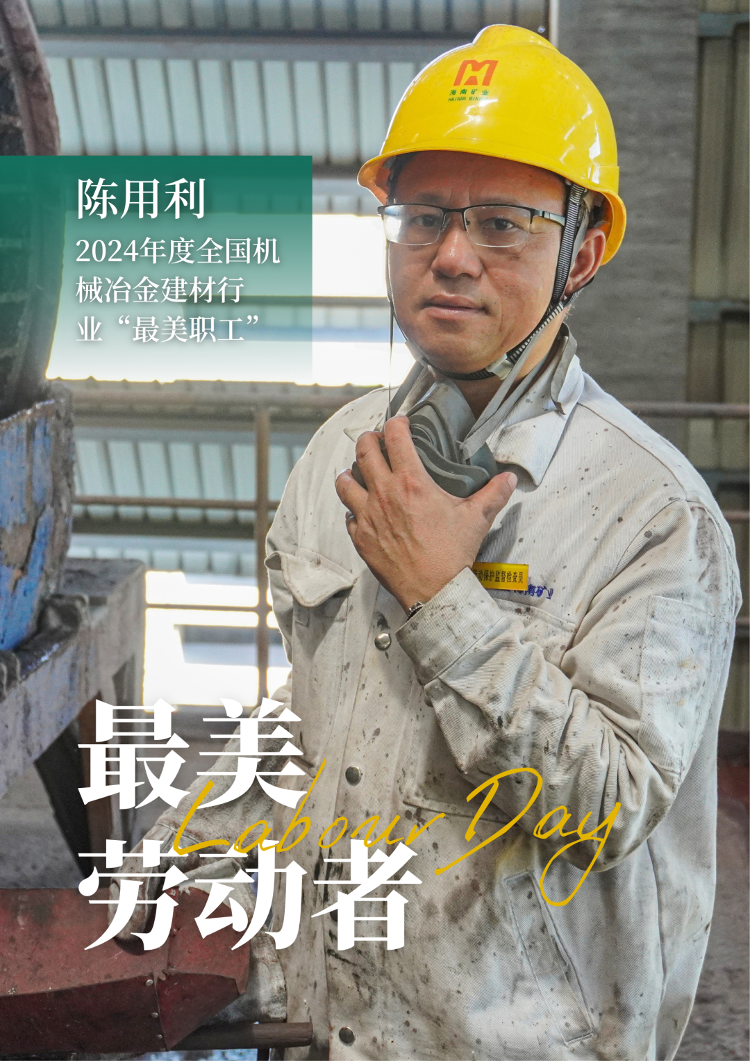 3377体育官网员工陈用利喜获2024年度全国机械冶金建材行业“最美职工”