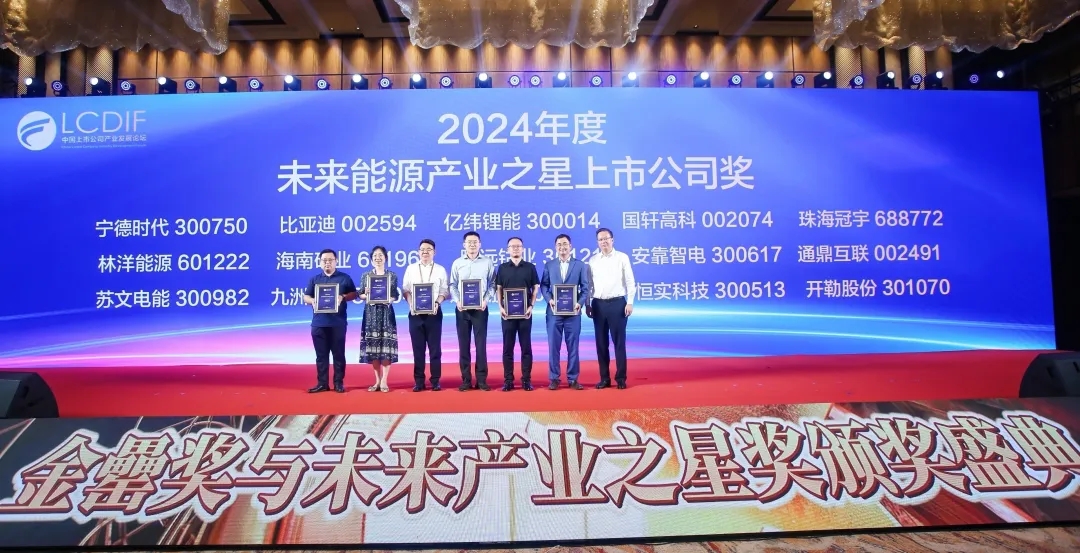 3377体育官网荣获“2024年度未来能源产业之星上市公司”