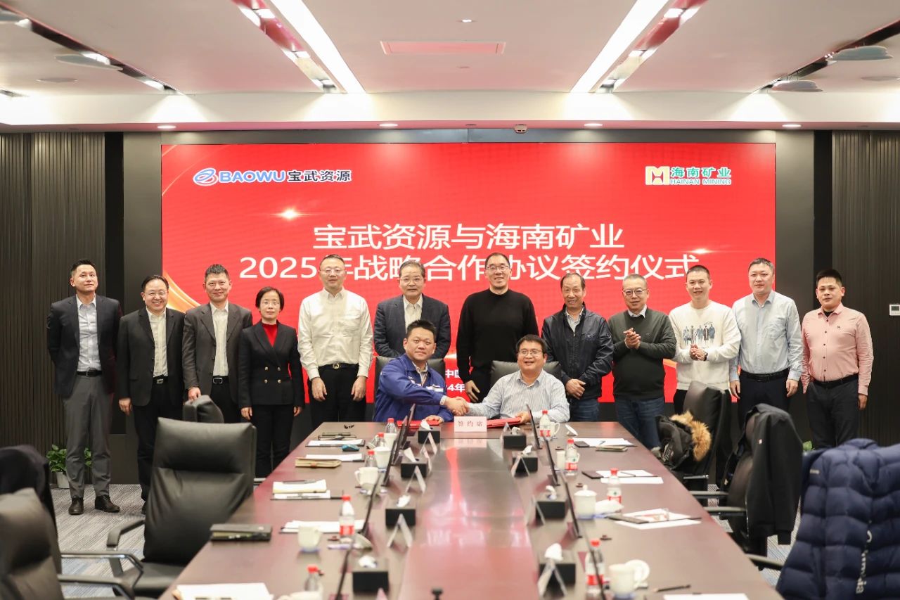 3377体育官网与宝武资源签订2025年度战略合作协议