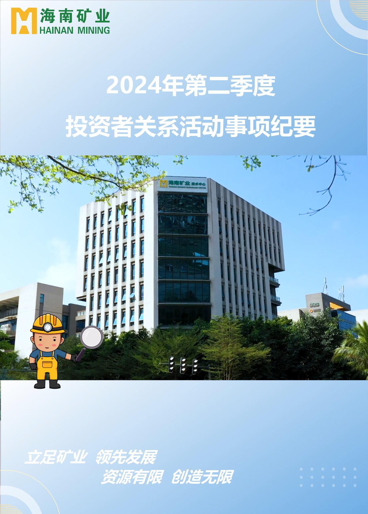 3377体育官网2024年第二季度投资者关系活动回顾