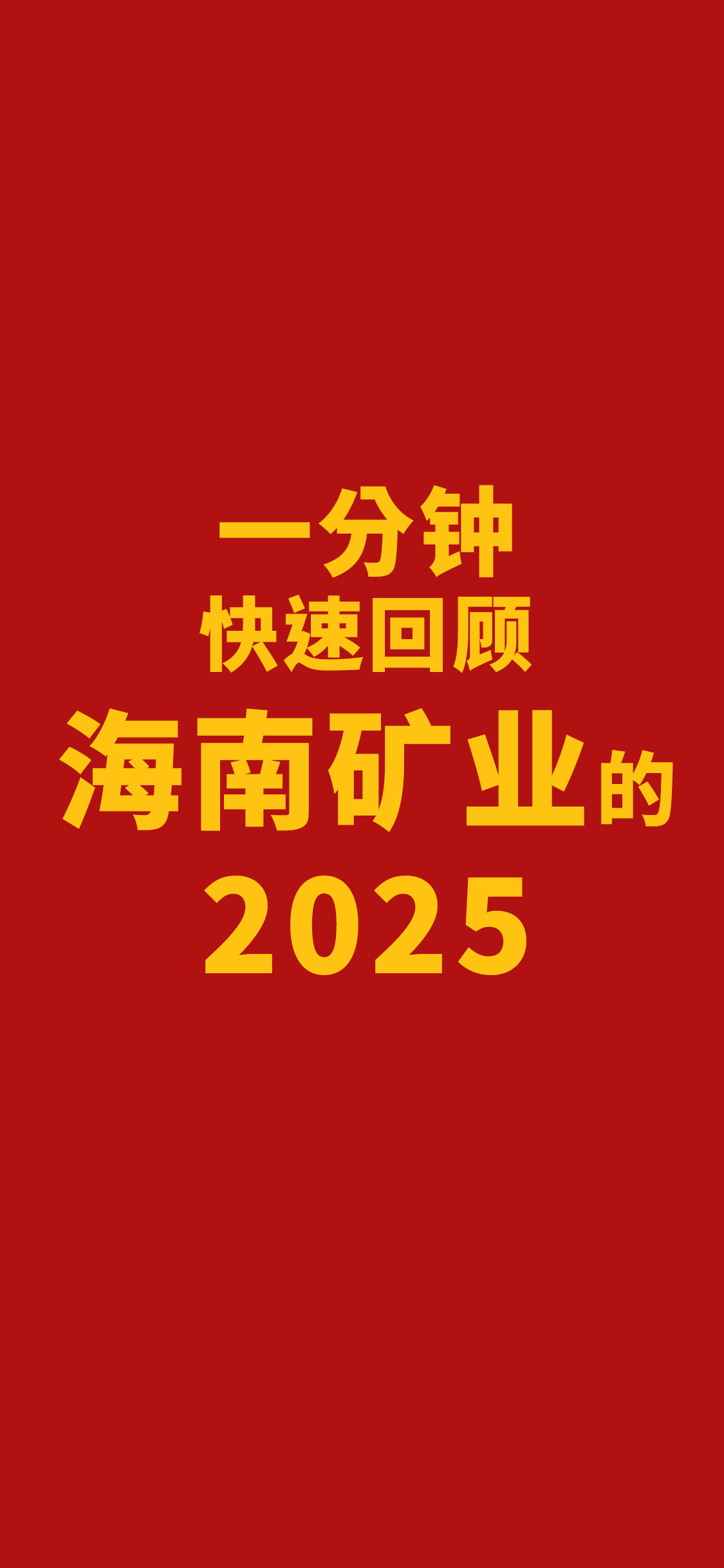 一分钟快速回顾3377体育官网的2025
