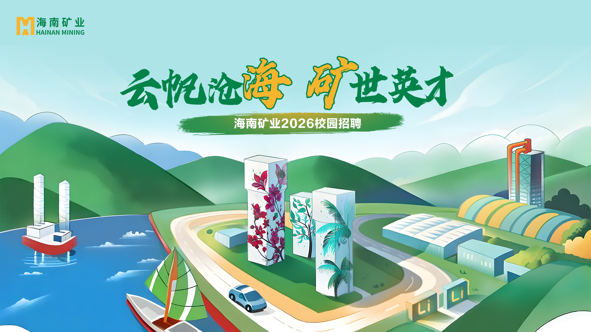 矿业+锂盐双线并进 3377体育官网2026春季校招与暑期实习项目助力年轻人才储备
