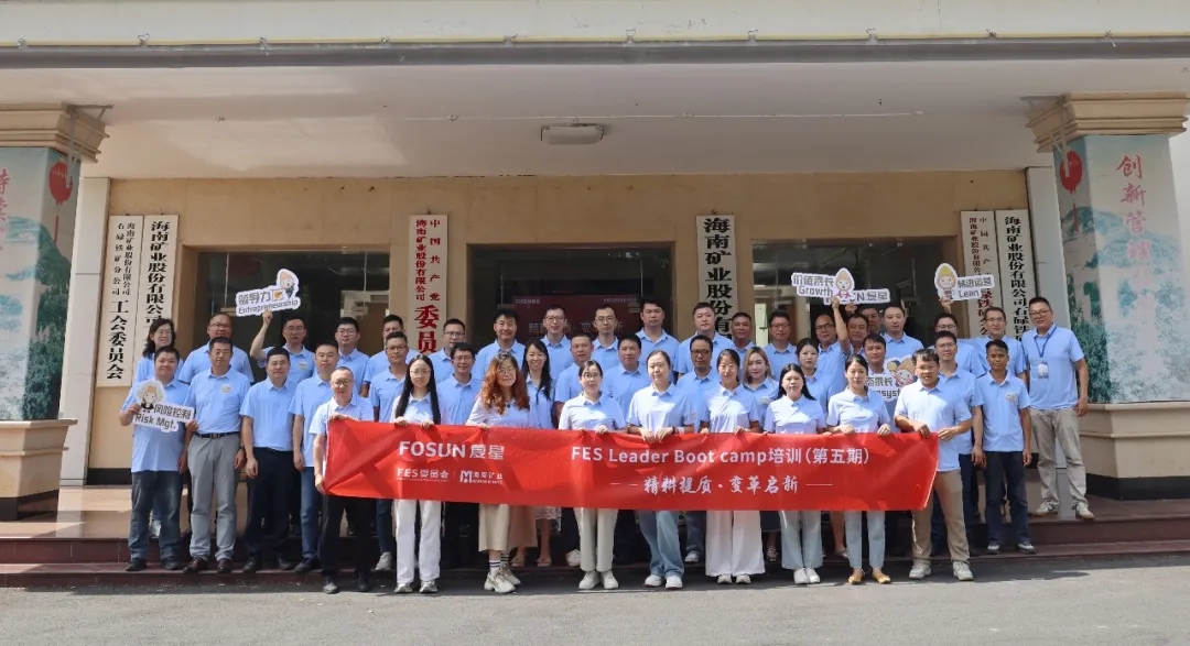 复星 2026 FES Leader Bootcamp 在3377体育官网成功举办